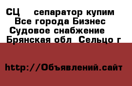 СЦ-3  сепаратор купим - Все города Бизнес » Судовое снабжение   . Брянская обл.,Сельцо г.